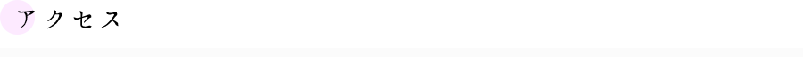アクセス