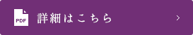 詳細はこちら