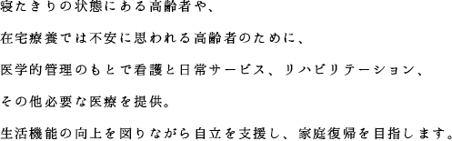 安心と安らぎの介護を