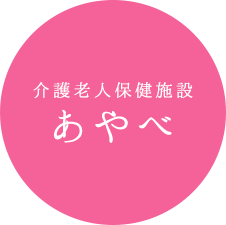 介護老人保健施設 あやべ