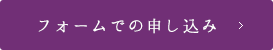 フォームでの申し込み