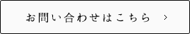 お問い合わせはこちら