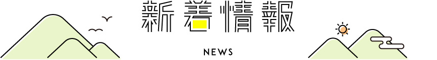 新着情報