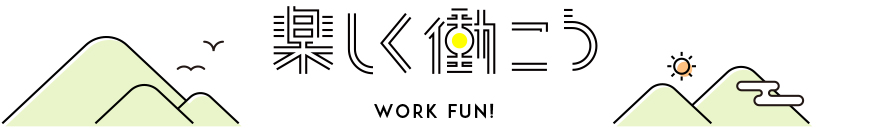 楽しく働こう