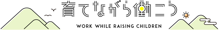 育てながら働こう