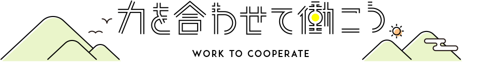 力を合わせて働こう